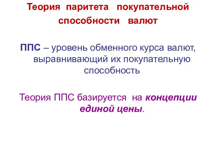 Теория паритета покупательной способности валют ППС – уровень обменного курса валют,