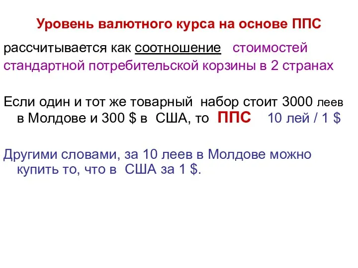 Уровень валютного курса на основе ППС рассчитывается как соотношение стоимостей стандартной