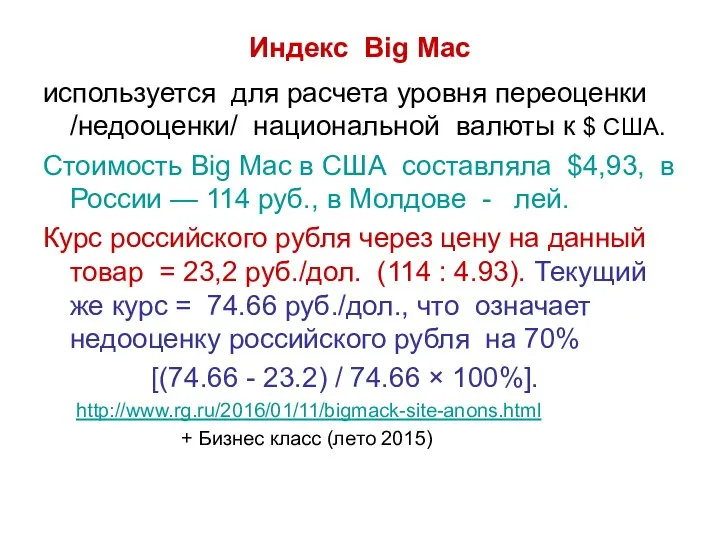 Индекс Big Mac используется для расчета уровня переоценки /недооценки/ национальной валюты