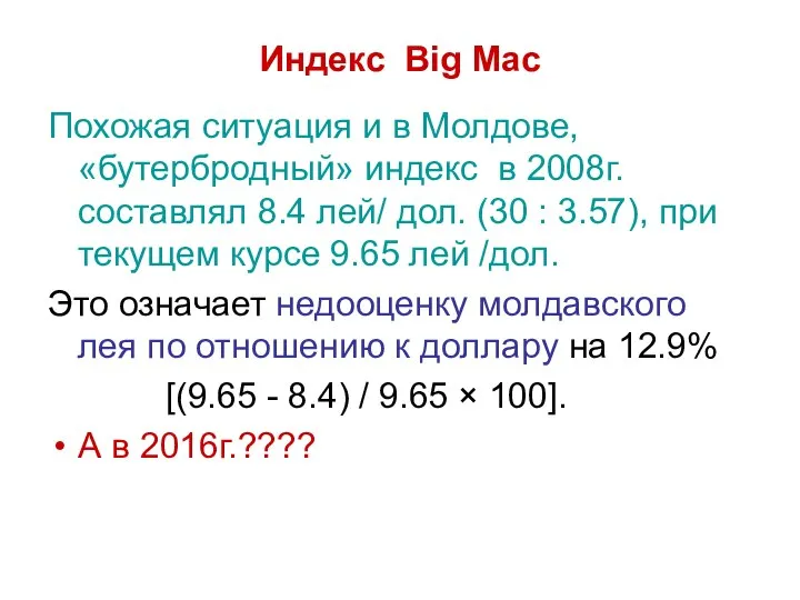 Индекс Big Mac Похожая ситуация и в Молдове, «бутербродный» индекс в