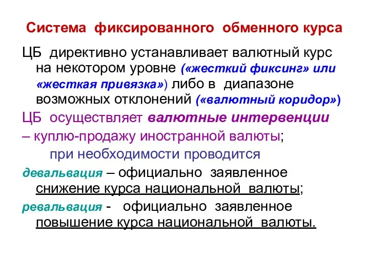 Система фиксированного обменного курса ЦБ директивно устанавливает валютный курс на некотором