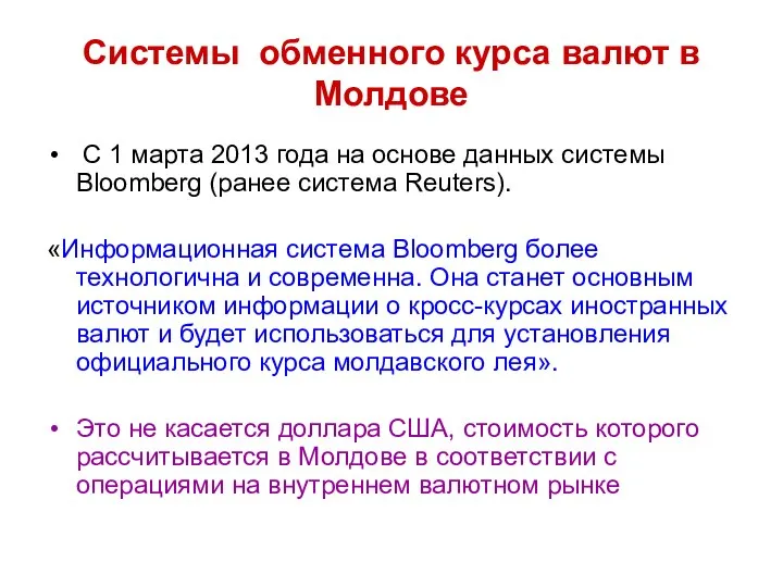 Системы обменного курса валют в Молдове С 1 марта 2013 года