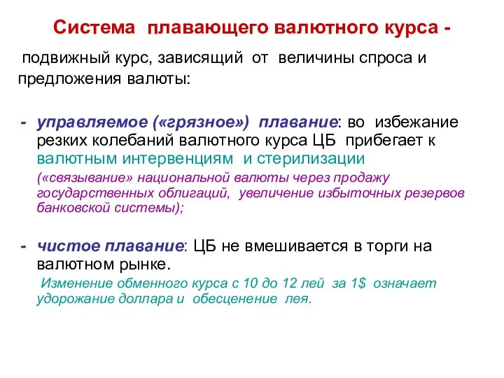 Система плавающего валютного курса - подвижный курс, зависящий от величины спроса