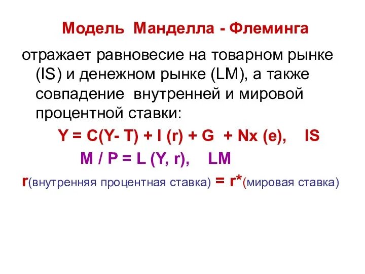 Модель Манделла - Флеминга отражает равновесие на товарном рынке (IS) и