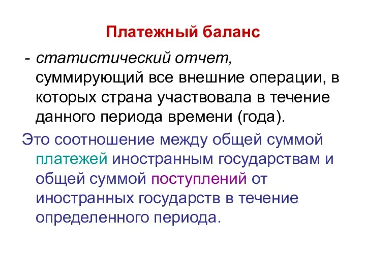 Платежный баланс статистический отчет, суммирующий все внешние операции, в которых страна