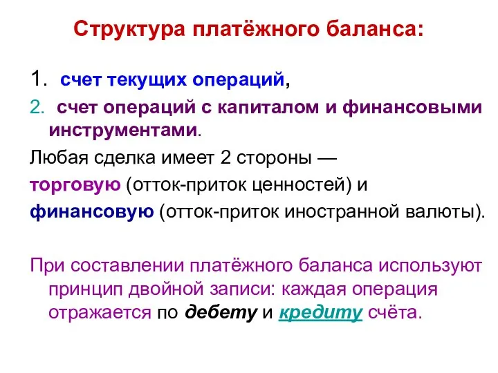 Структура платёжного баланса: 1. счет текущих операций, 2. счет операций с