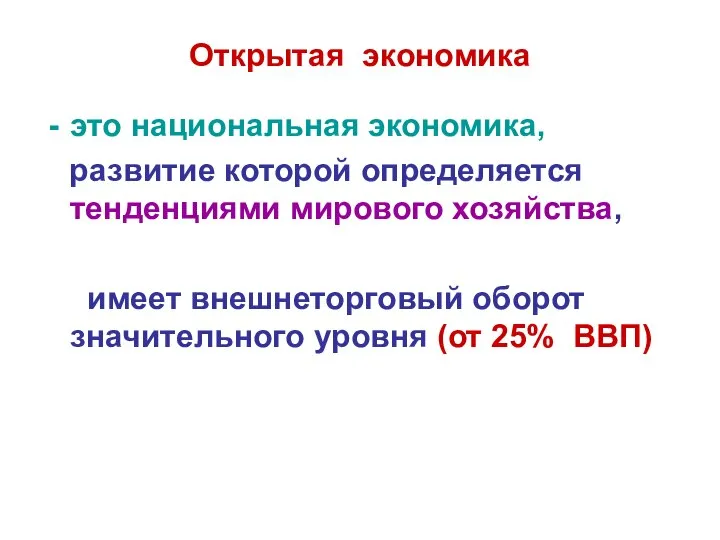 Открытая экономика это национальная экономика, развитие которой определяется тенденциями мирового хозяйства,