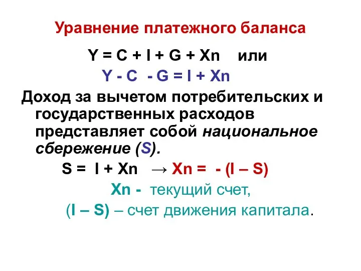 Уравнение платежного баланса Y = С + I + G +