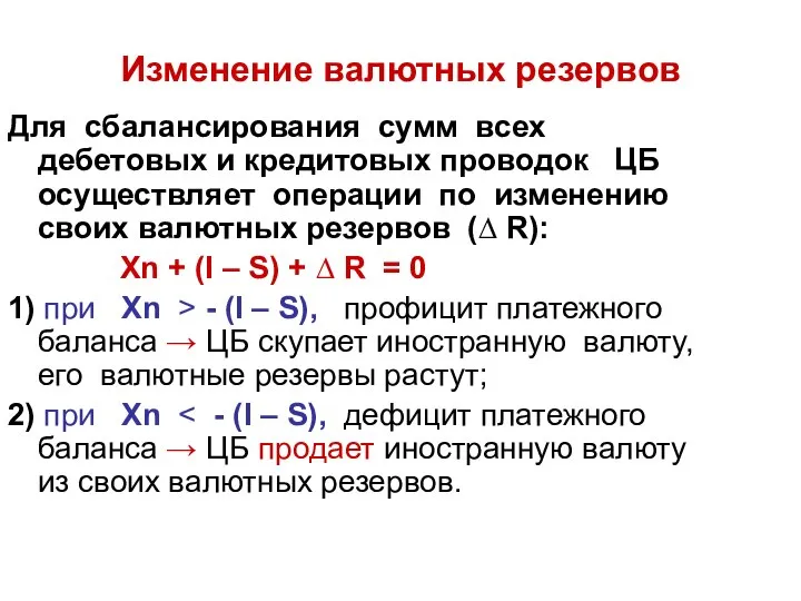 Изменение валютных резервов Для сбалансирования сумм всех дебетовых и кредитовых проводок