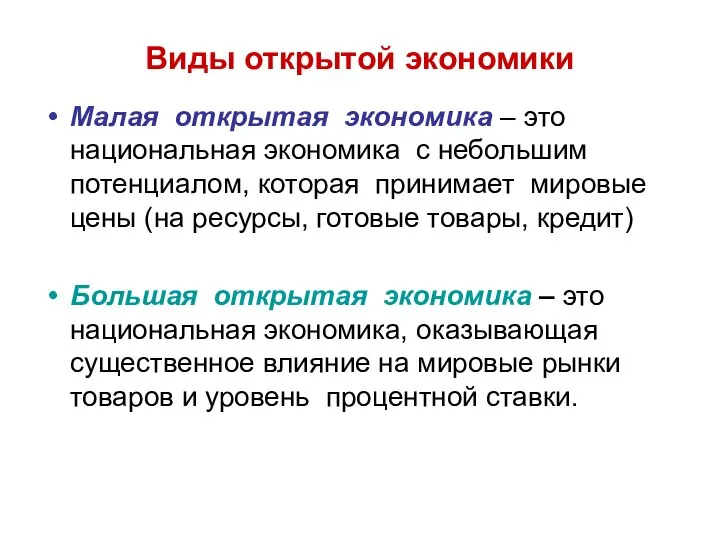 Виды открытой экономики Малая открытая экономика – это национальная экономика с