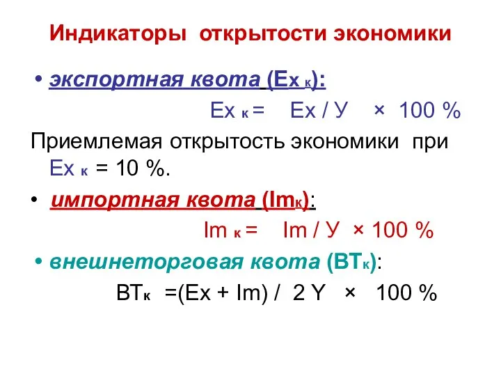 Индикаторы открытости экономики экспортная квота (Ex к): Ex к = Ex