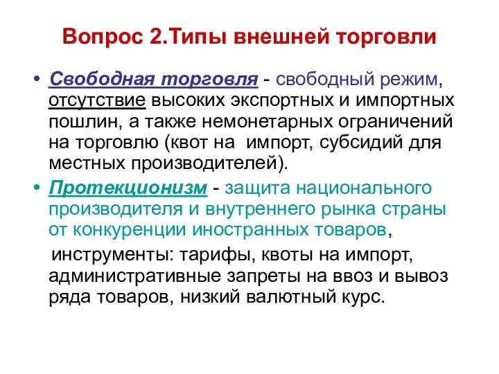 Вопрос 2.Типы внешней торговли Свободная торговля - свободный режим, отсутствие высоких