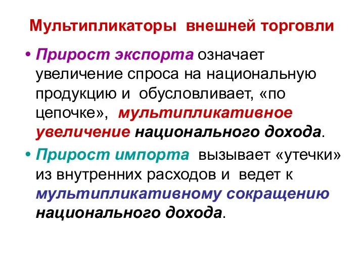 Мультипликаторы внешней торговли Прирост экспорта означает увеличение спроса на национальную продукцию