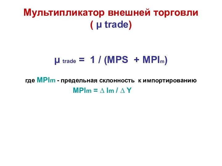 Мультипликатор внешней торговли ( µ trade) µ trade = 1 /