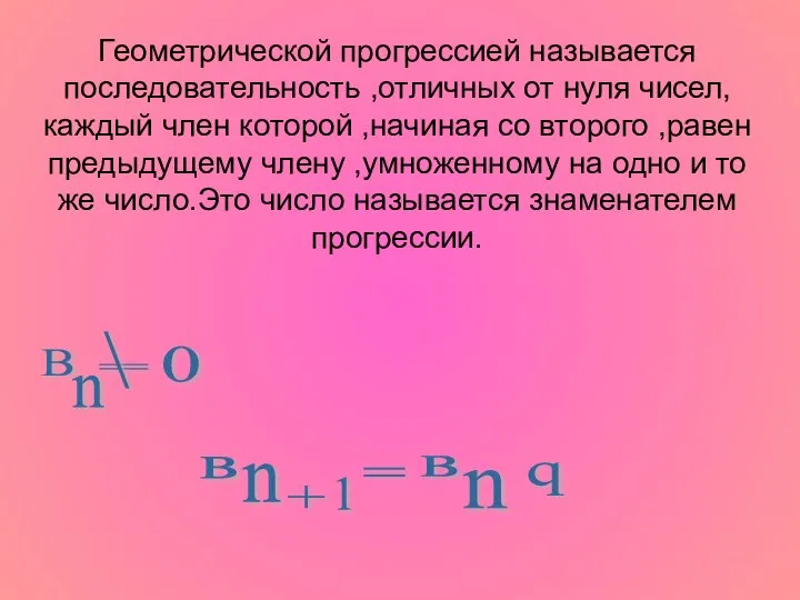 Геометрической прогрессией называется последовательность ,отличных от нуля чисел,каждый член которой ,начиная