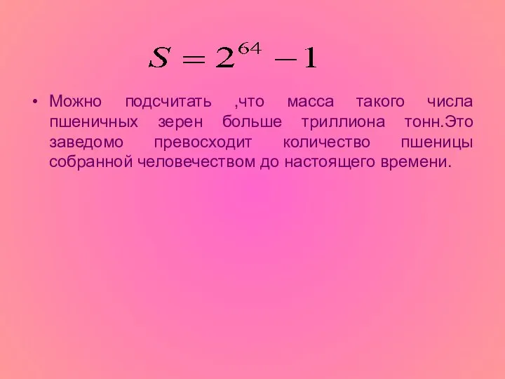 Можно подсчитать ,что масса такого числа пшеничных зерен больше триллиона тонн.Это