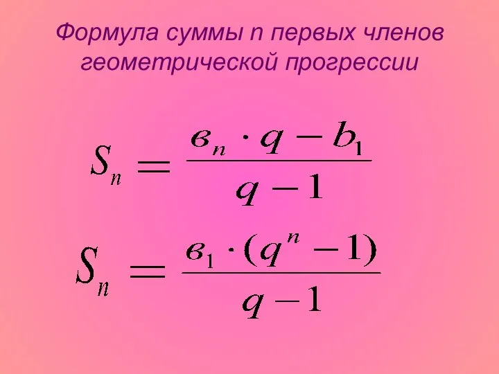Формула суммы n первых членов геометрической прогрессии