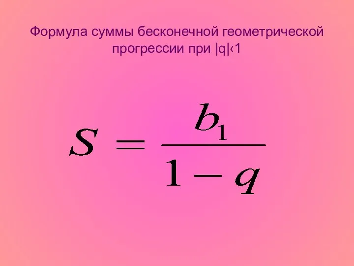 Формула суммы бесконечной геометрической прогрессии при |q|‹1