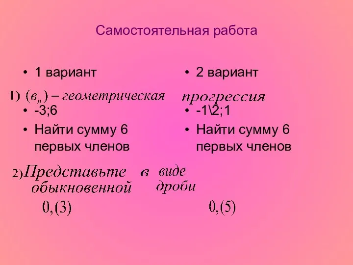 Самостоятельная работа 1 вариант -3;6 Найти сумму 6 первых членов 2