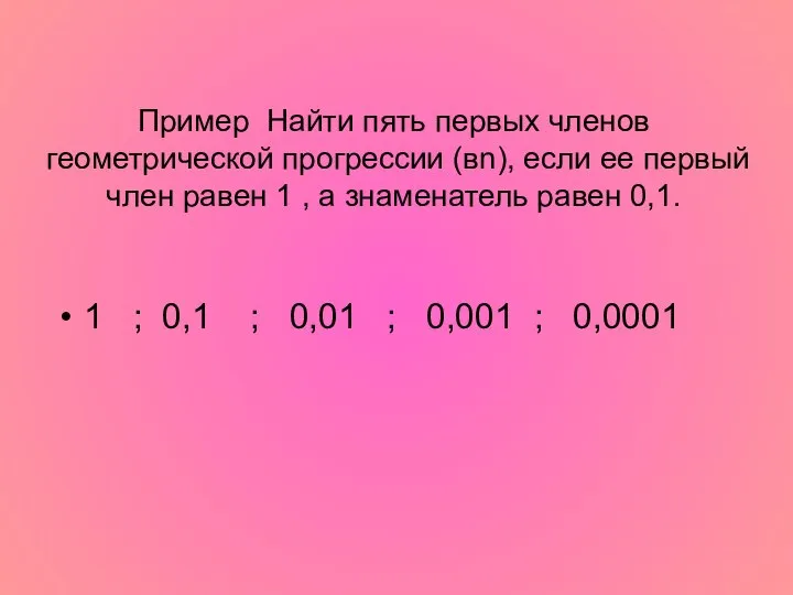 Пример Найти пять первых членов геометрической прогрессии (вn), если ее первый