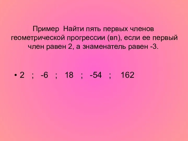 Пример Найти пять первых членов геометрической прогрессии (вn), если ее первый