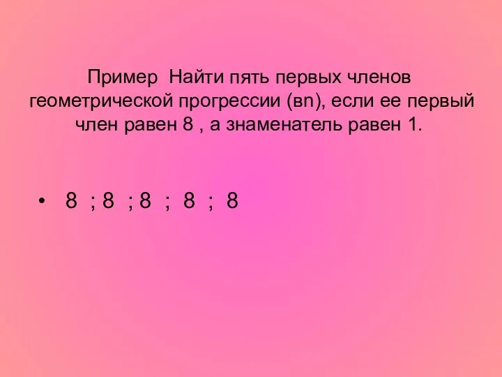 Пример Найти пять первых членов геометрической прогрессии (вn), если ее первый