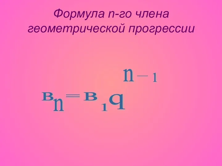 Формула n-го члена геометрической прогрессии в n = в 1 q n - 1