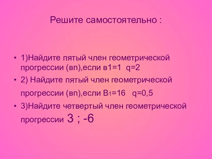 Решите самостоятельно : 1)Найдите пятый член геометрической прогрессии (вn),если в1=1 q=2