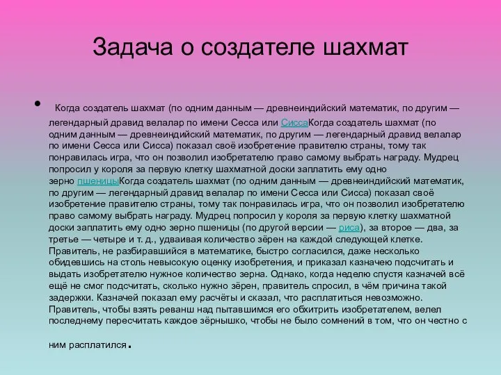 Задача о создателе шахмат Когда создатель шахмат (по одним данным —