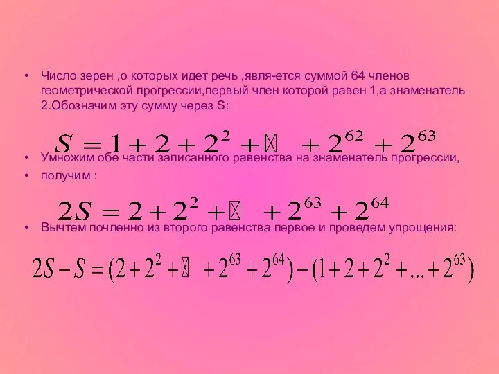 Число зерен ,о которых идет речь ,явля-ется суммой 64 членов геометрической