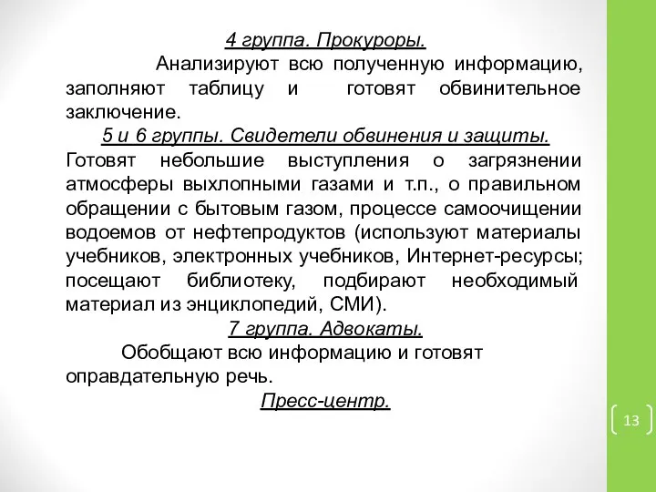 4 группа. Прокуроры. Анализируют всю полученную информацию, заполняют таблицу и готовят