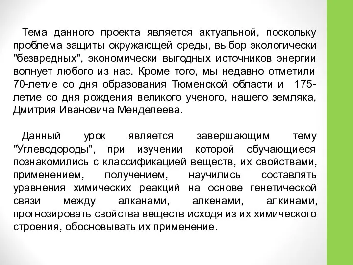 Тема данного проекта является актуальной, поскольку проблема защиты окружающей среды, выбор