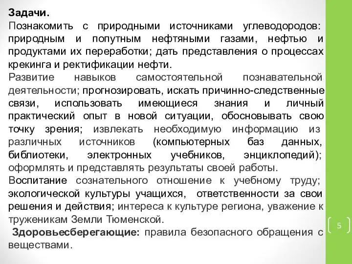 Задачи. Познакомить с природными источниками углеводородов: природным и попутным нефтяными газами,