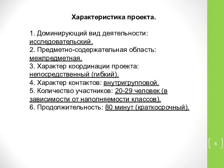 Характеристика проекта. 1. Доминирующий вид деятельности: исследовательский. 2. Предметно-содержательная область: межпредметная.