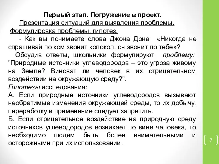 Первый этап. Погружение в проект. Презентация ситуаций для выявления проблемы. Формулировка