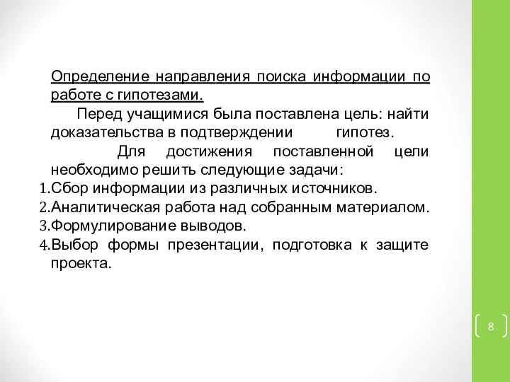 Определение направления поиска информации по работе с гипотезами. Перед учащимися была