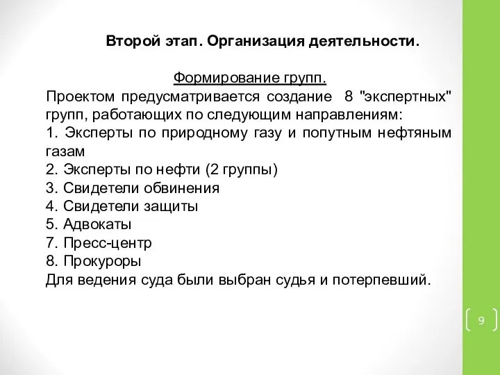 Второй этап. Организация деятельности. Формирование групп. Проектом предусматривается создание 8 "экспертных"