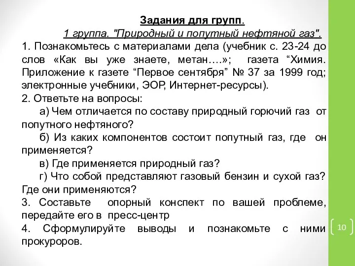 Задания для групп. 1 группа. "Природный и попутный нефтяной газ". 1.