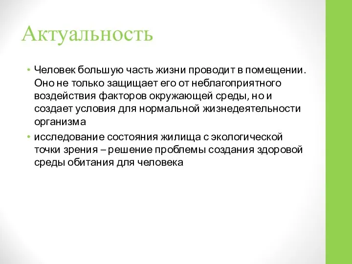 Актуальность Человек большую часть жизни проводит в помещении. Оно не только