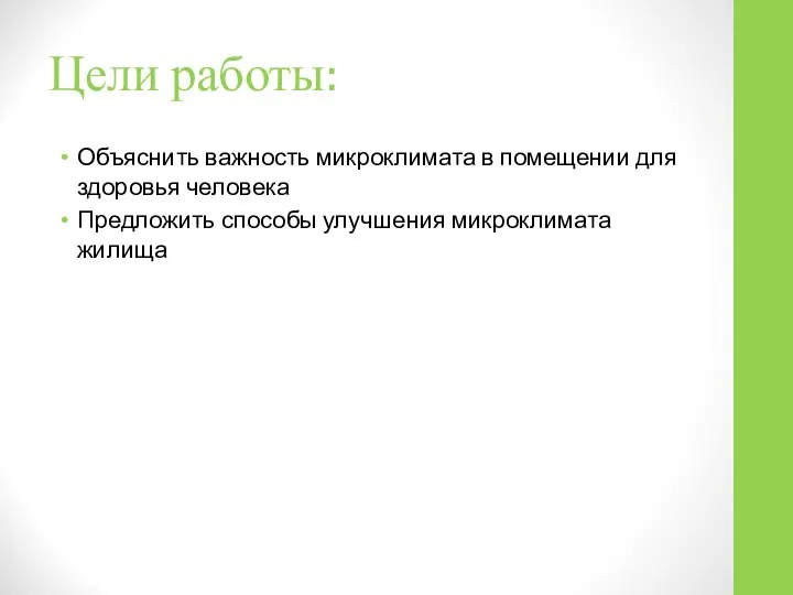 Цели работы: Объяснить важность микроклимата в помещении для здоровья человека Предложить способы улучшения микроклимата жилища