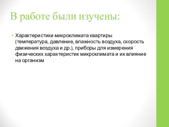 В работе были изучены: Характеристики микроклимата квартиры (температура, давление, влажность воздуха,