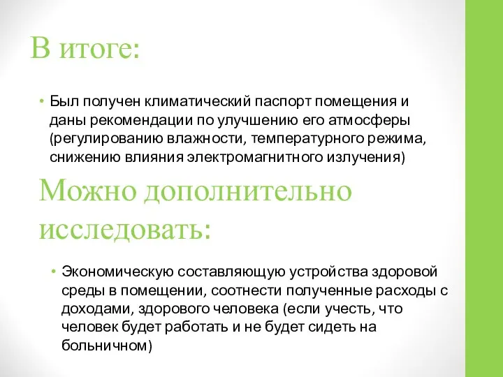 В итоге: Был получен климатический паспорт помещения и даны рекомендации по