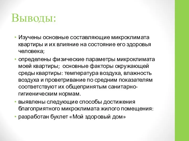 Выводы: Изучены основные составляющие микроклимата квартиры и их влияние на состояние