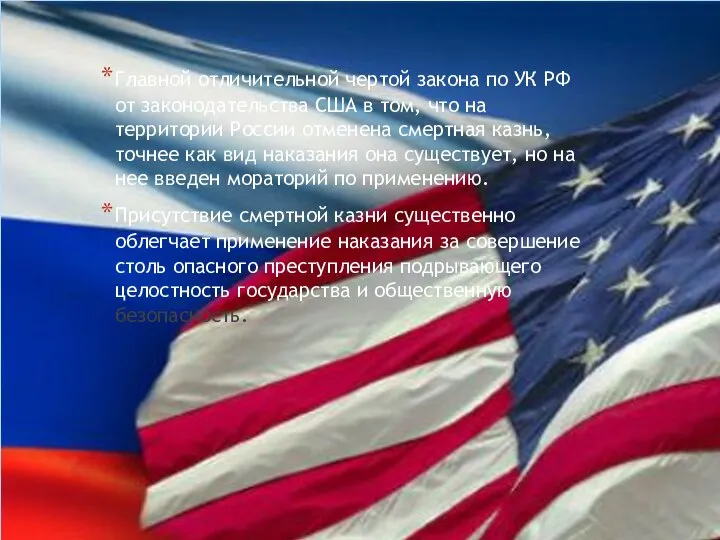 Главной отличительной чертой закона по УК РФ от законодательства США в