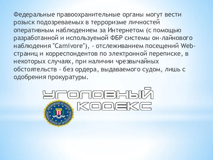 Федеральные правоохранительные органы могут вести розыск подозреваемых в терроризме личностей оперативным