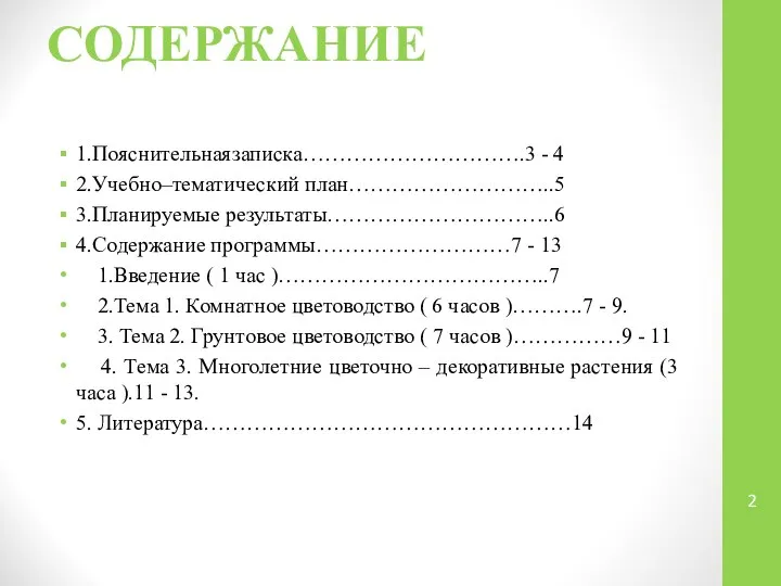 СОДЕРЖАНИЕ 1.Пояснительнаязаписка………………………….3 - 4 2.Учебно–тематический план………………………..5 3.Планируемые результаты…………………………..6 4.Содержание программы………………………7 -