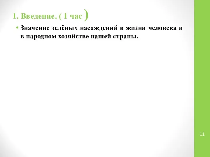 1. Введение. ( 1 час ) Значение зелёных насаждений в жизни