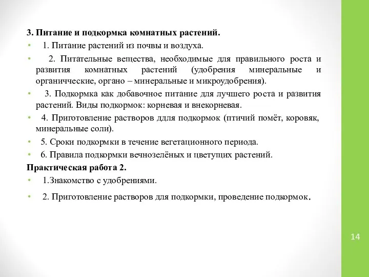 3. Питание и подкормка комнатных растений. 1. Питание растений из почвы