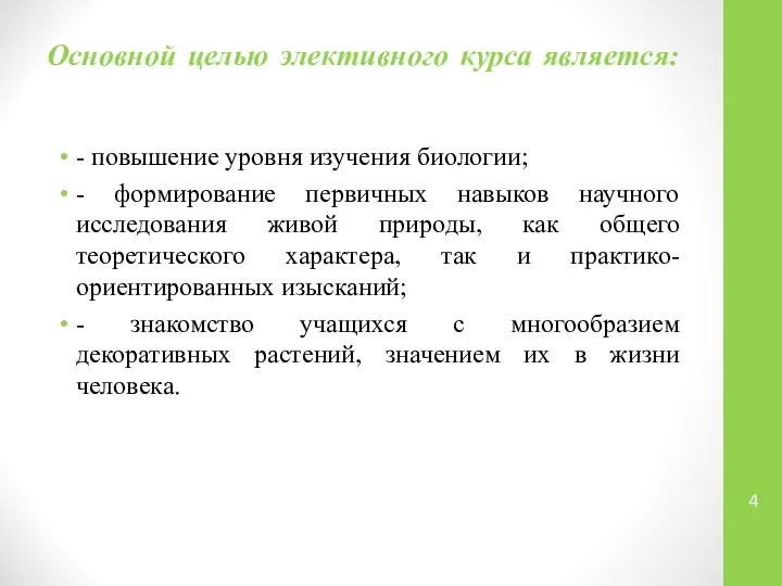 Основной целью элективного курса является: - повышение уровня изучения биологии; -