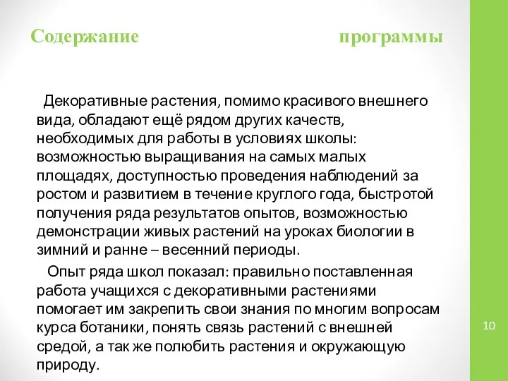 Содержание программы Декоративные растения, помимо красивого внешнего вида, обладают ещё рядом